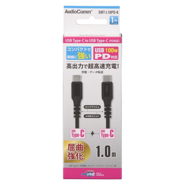 AudioComm PD対応Type-Cケーブル USB-C to USB-C 1m ブラック [品...