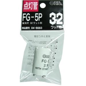 オーム電機 点灯管 FG-5P 蛍光灯32W用04-6683 FG-5P[蛍光灯電球・直管:グロー球・点灯管] 爆買