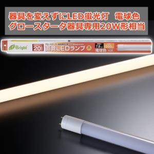 OHM（オーム電機） 器具を変えずにLED蛍光灯 ラピッドスタート形器具