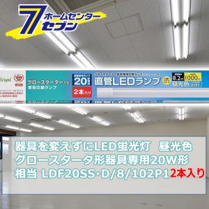 YAZAWA ヤザワ LED直管20W形 昼白色 グロー式2P