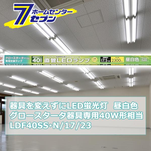 器具を変えずにLED蛍光灯 グロースタータ器具専用 直管LEDランプ 40W形相当 G13 昼白色 ...