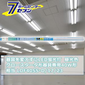 OHM（オーム電機） 器具を変えずにLED蛍光灯 グロースタータ器具専用