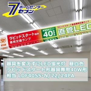 OHM（オーム電機） 器具を変えずにLED蛍光灯 ラピッドスタート形器具