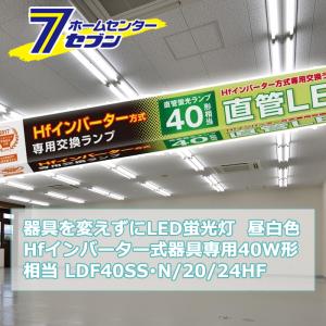 OHM（オーム電機） 直管LEDランプ Hfインバーター式器具専用 40形相当