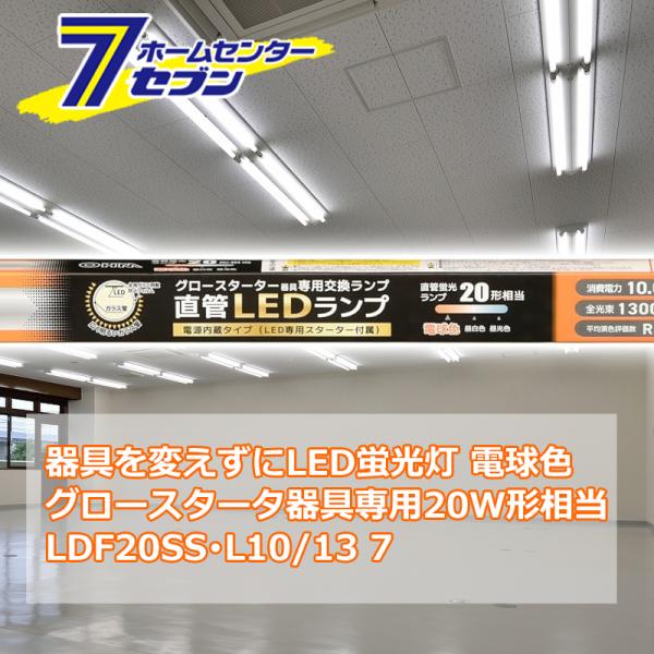器具を変えずにLED蛍光灯 直管LEDランプ 20形相当 G13 電球色 グロースターター器具専用 ...