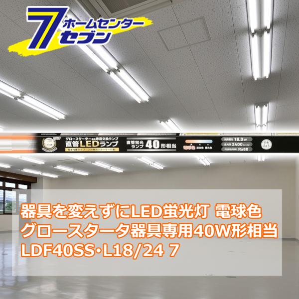 器具を変えずにLED蛍光灯 直管LEDランプ 40形相当 G13 電球色 グロースターター器具専用 ...