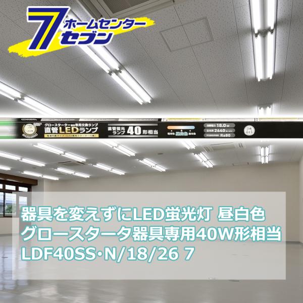 器具を変えずにLED蛍光灯 直管LEDランプ 40形相当 G13 昼白色 グロースターター器具専用 ...
