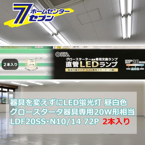 器具を変えずにLED蛍光灯 直管LEDランプ 20形相当 G13 昼白色 グロースターター器具専用 ...