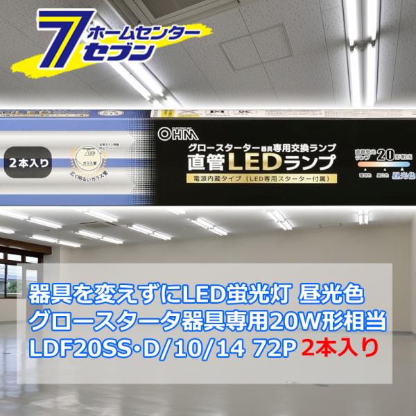 器具を変えずにLED蛍光灯 直管LEDランプ 20形相当 G13 昼光色 グロースターター器具専用 ...