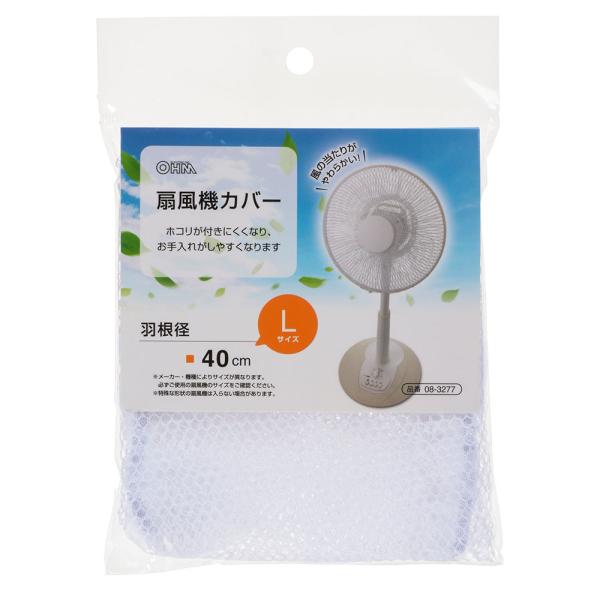 扇風機カバー 羽根径40cm L （品番）08-3277 AIR-D40-W (生活家電:家電カバー...