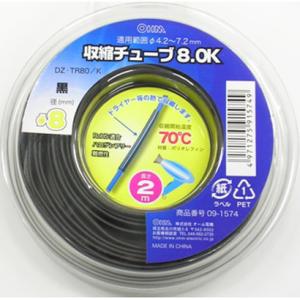 オーム電機 収縮チューブ φ8.0mm 2m 黒09-1574 DZ-TR80/K[電線支持・結束用...
