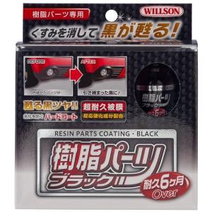 樹脂パーツブラック 10ml ウイルソン [カー用品 車 ワックス 洗車用品 樹脂パーツ ツヤ出し 艶出し 超耐久ハードコート ]