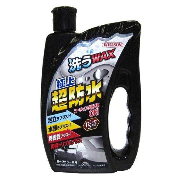 洗うワックス極上超防水 ダークカラー車用 750ml ウイルソン [カー用品 車 洗車用品 シャンプ...