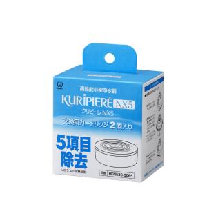 クリタック 浄水カートリッジ 浄水器 高性能小型浄水器 クリピーレ NX5