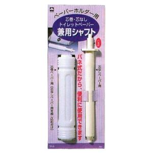 トイレットペーパー兼用シャフト 芯巻・芯なし用 キクロン [ペーパーホルダー用 バネ式] 爆買