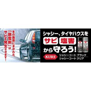 呉工業 KURE CRC シャシーコート クリ...の詳細画像1
