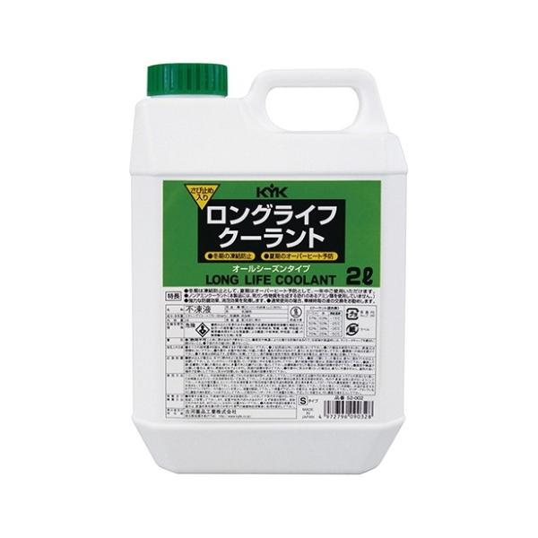 KYK ロングライフクーラント80% 緑 2L 52-002 古河薬品工業 [添加剤 オールシーズン...