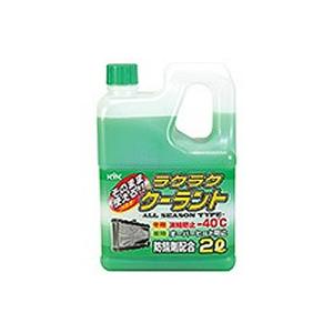 KYK ラクラク クーラント−40℃ 2L 緑 52-040 古河薬品工業 [添加剤 エンジン冷却液]