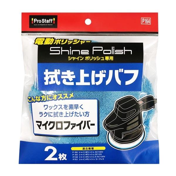 シャインポリッシュ 拭き上げバフ P164 プロスタッフ [洗車 自動車 お手入れ 掃除]