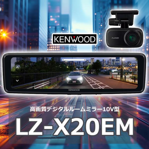 デジタルルームミラー 10V型 LZ-X20EM (高画質液晶 タッチパネル リアカメラ ケンウッド...