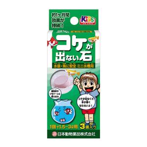 コケが出ない石 ミニ水槽用 3個入  日本動物薬品 [5〜7L用 効果約1か月間]｜hc7