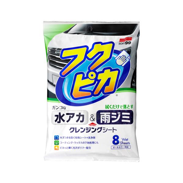 ソフト99 水アカ・雨ジミ フクピカ8枚 00464 (クレンジングシート 洗車シート ボディシート...
