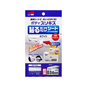 ソフト99 ボディ貼るシート ホワイト