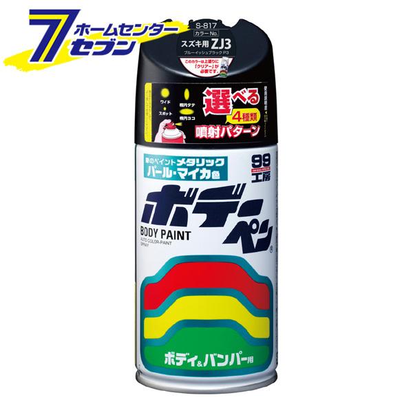 ボデーペン S-817 300ml SUZUKI(スズキ) ZJ3 ブルーイッシュブラックP3 No...