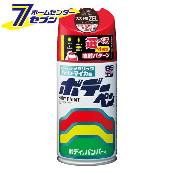 ボデーペン S-818 300ml SUZUKI(スズキ) ZEL マルーンブラウンP No.881...