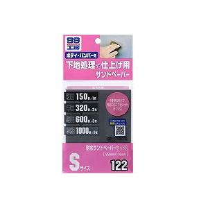 ソフト99 耐水サンドペーパーセット S No.9122 (耐水ペーパーセット 車
