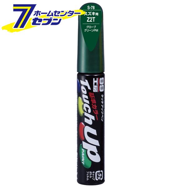 タッチアップペン S-78 12ml SUZUKI(スズキ) Z2T グローブグリーンPM No.1...