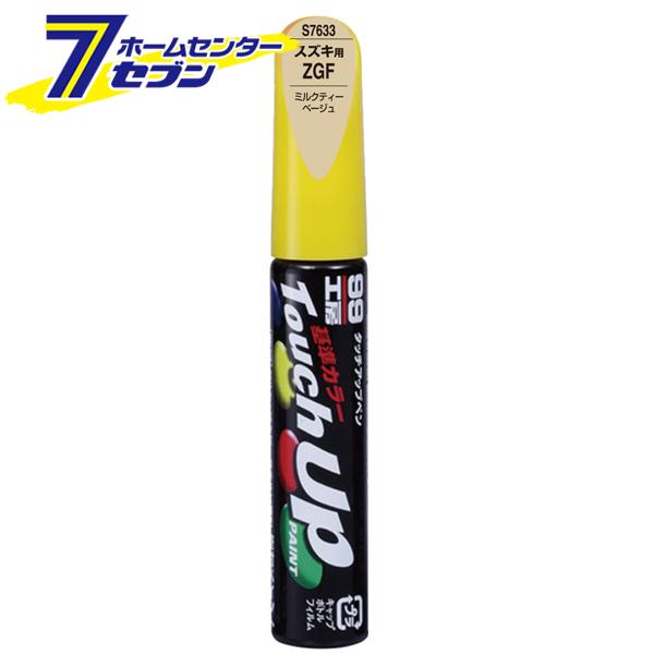 タッチアップペン S7633 12ml SUZUKI(スズキ) ZGF ミルクティーベージュ No....