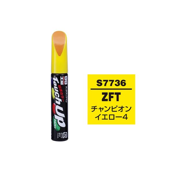 タッチアップペン S7736 スズキ ZFT チャンピオンイエロー4 日本製 17736 (補修ケミ...
