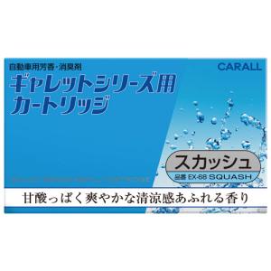 車用 芳香 消臭剤 ギャレットシリーズ用 カ−トリッジ スカッシュ 20g EX68 (CARALL カーオール 芳香剤 詰め替え 詰替え 取り換え用 香り 晴香堂) 爆買