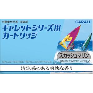 車用 芳香 消臭剤 ギャレットシリーズ用 カートリッジ スカッシュマリン 20g 3134 (CARALL カーオール 芳香剤 詰め替え 詰替え 取り換え用 香り 晴香堂) 爆買