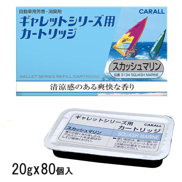 (まとめ買い80個) 車用 芳香・消臭剤 ギャレットシリーズ用 カ−トリッジ スカッシュマリン 20...