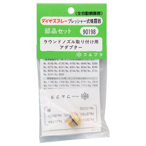 ラウンドノズル取付用アダプタ NO.90198  フルプラ [園芸機器 噴霧器 手動式噴霧器パーツ]｜hc7