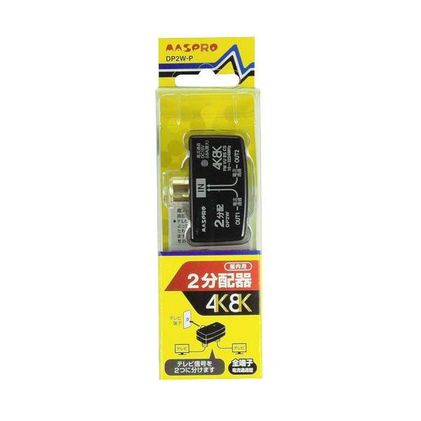 2分配器 2分配プラグ 4K8K DP2W-P (端子 F型プラグ F型端子 マスプロ電工) 爆買