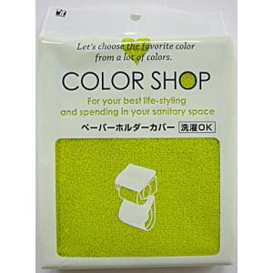 ペーパーホルダーカバー グリーン カラーショップ...の商品画像