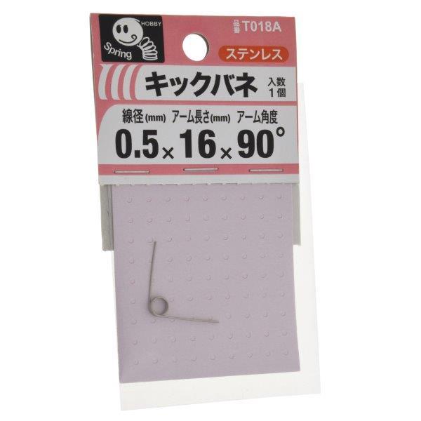 八幡ねじ キックバネ 0.5mm×3mm×16mm×90度 1個入 T018A (キックばね トーシ...