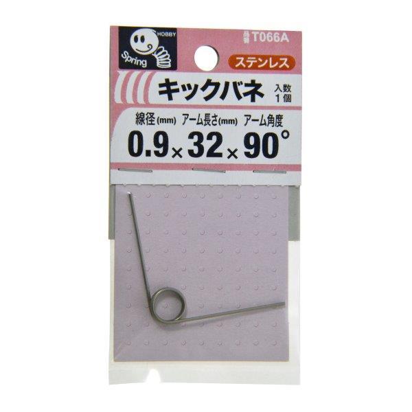 八幡ねじ キックバネ 0.9mm×3mm×32mm×90度 1個入 T066A (キックばね トーシ...