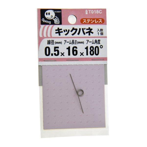 八幡ねじ キックバネ 0.5mm×3mm×16mm×180度 1個入 T018C (キックばね トー...