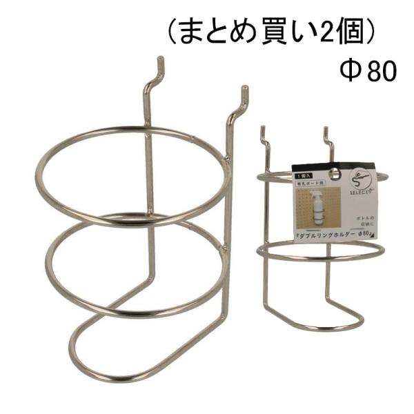 (まとめ買い2個) 有孔ボード用 ダブルリングホルダー φ80 1個入 日本製  (フック 壁面収納...