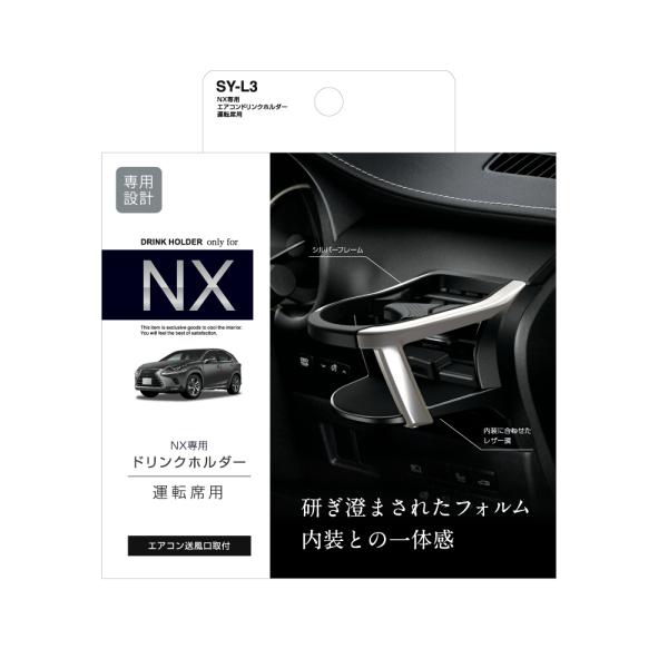 NX専用 エアコンドリンクホルダー 運転席用 SYL3 (レクサス NX DAA-AYZ/DBA-A...