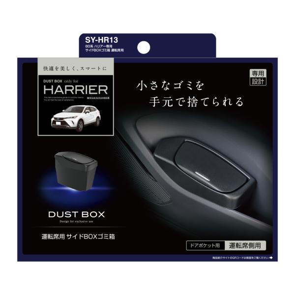 80系ハリアー専用 サイドBOXゴミ箱 運転席用 SYHR13 (TOYOTA ハリアー (MXUA...