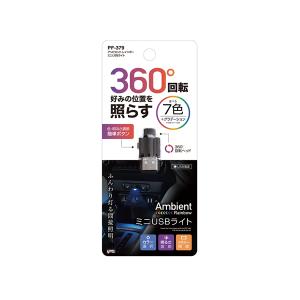 槌屋ヤック アンビエント レインボー ミニUSBライト