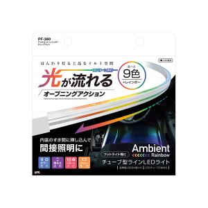 槌屋ヤック YAC アンビエント レインボー チューブライト PF380