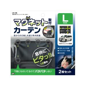 槌屋ヤック 快適お手軽マグネットカーテン ブラック L 2枚入 LS-138 (YAC 日除け 自動車用)｜hc7