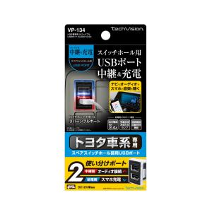 槌屋ヤック トヨタ車系用 リバーシブルUSBポート AUDIO+2.4Ａ VP-134 (オーディオ ヴィジュアル スイッチホール用USBポート カー用品)｜hc7