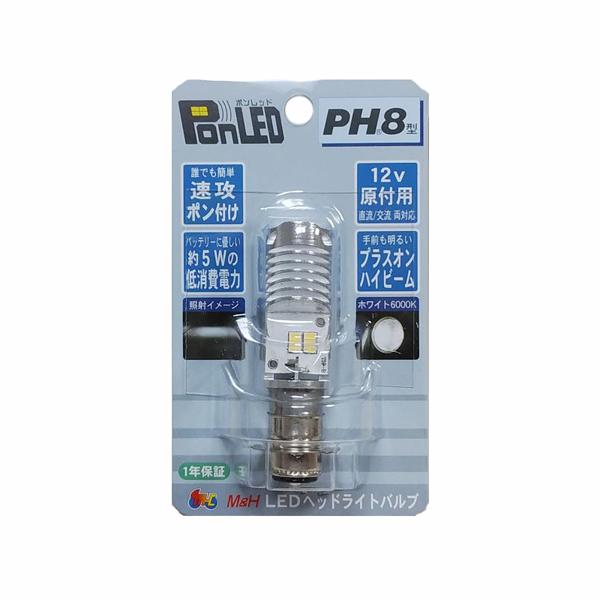 ポンレッド PonLED PH8 ホワイト6000K PL091 (原付 小型バイク 二輪 バイク用...